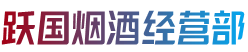济南历城区跃国烟酒经营部