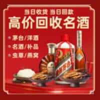 济南历城区洋酒回收:茅台酒,名酒,虫草,烟酒,老酒,济南历城区跃国烟酒经营部